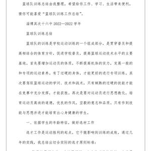 篮球训练总结100字内容有哪些呢